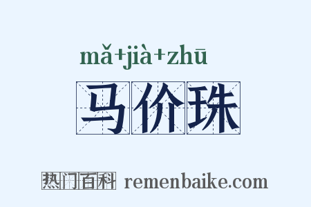 马价珠是什么意思的图片